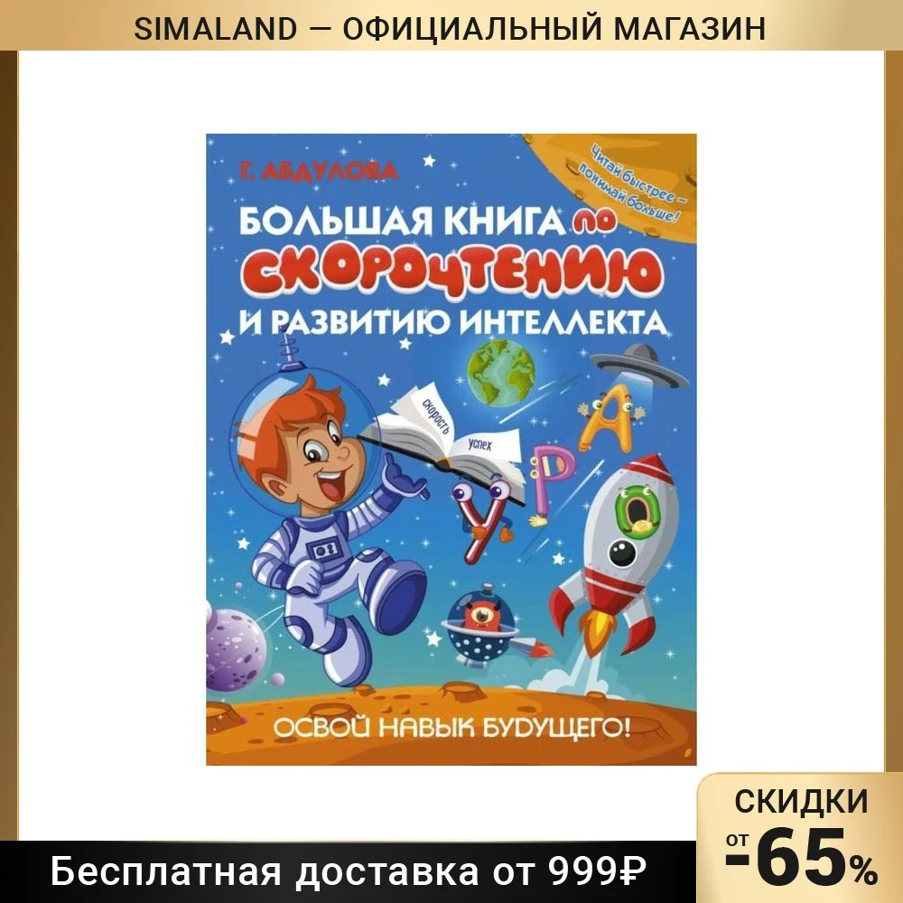 Большая книга по скорочтению и развитию интеллекта | Игрушки хобби