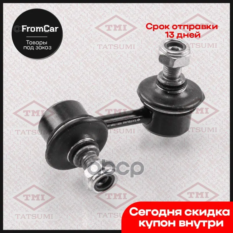 Тяга/Стойка Стабилизатора TMI TATSUMI арт. TEB1753R |
