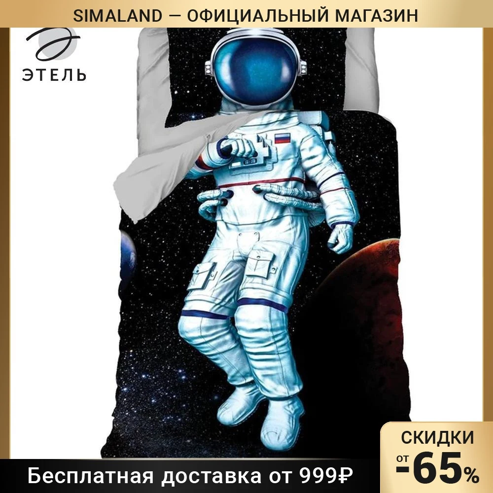 Постельное белье "Этель" 1 5 сп Astronaut 143х215 см 150х214 50х70 -1 шт 100% хл бязь