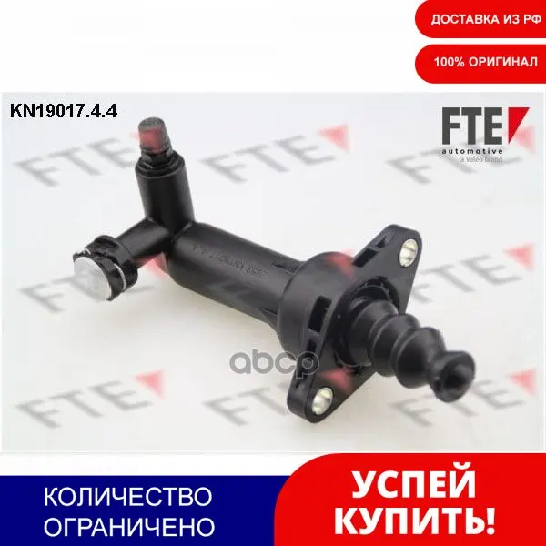 Рабочий Цилиндр Сцепления FTE Automotive арт. KN1901744 | Автомобили и мотоциклы