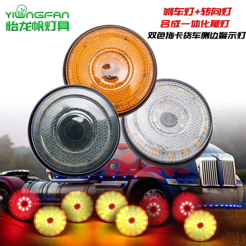 

24led two-color round cargo truck side warning turn indicator stop light LED truck decorative light