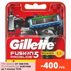 Сменные кассеты для бритья Gillette Fusion ProGlide Power (4 шт.)