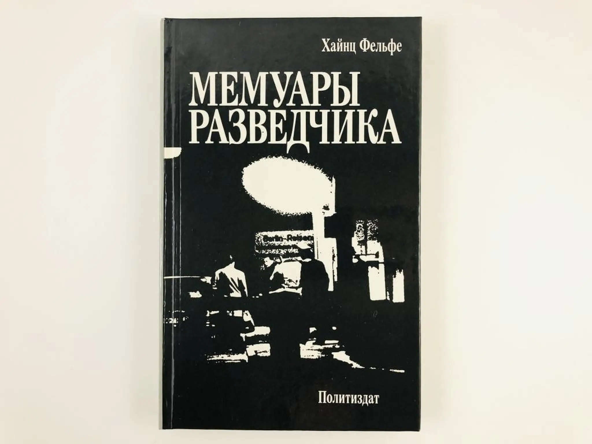 Мемуары разведчика. Хайнц фельфе мемуары разведчика. мемуары разведчиков. немецкая разведка книги. разведка воспоминания книга.