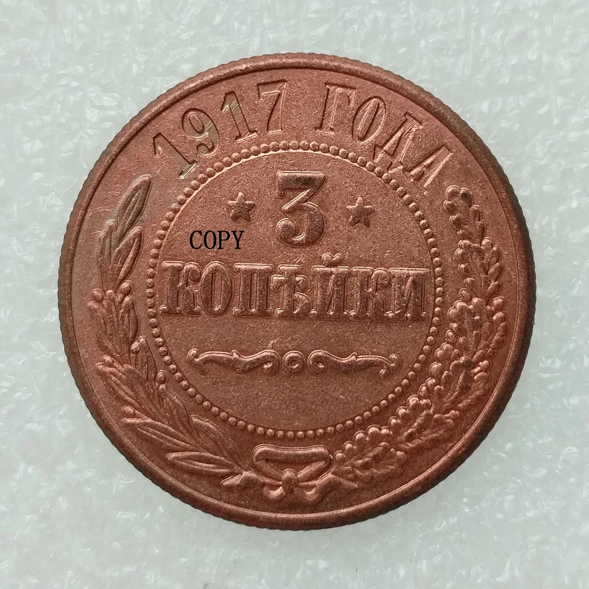 

Медная репродукция монеты Россия 3 Копейка 1895-1917