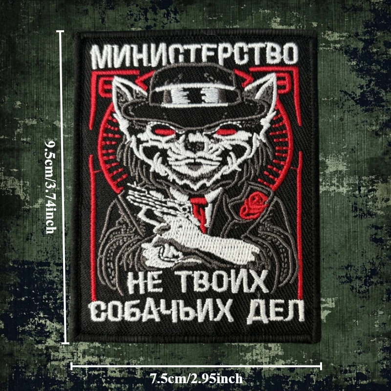 Министерство нет работы вашей собаки тактические нашивки для боевых действий