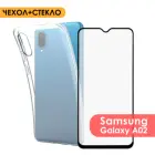 Комплект 2 в 1: Защитный силиконовый чехол Soft Touch + защитное стекло для Samsung Galaxy A02