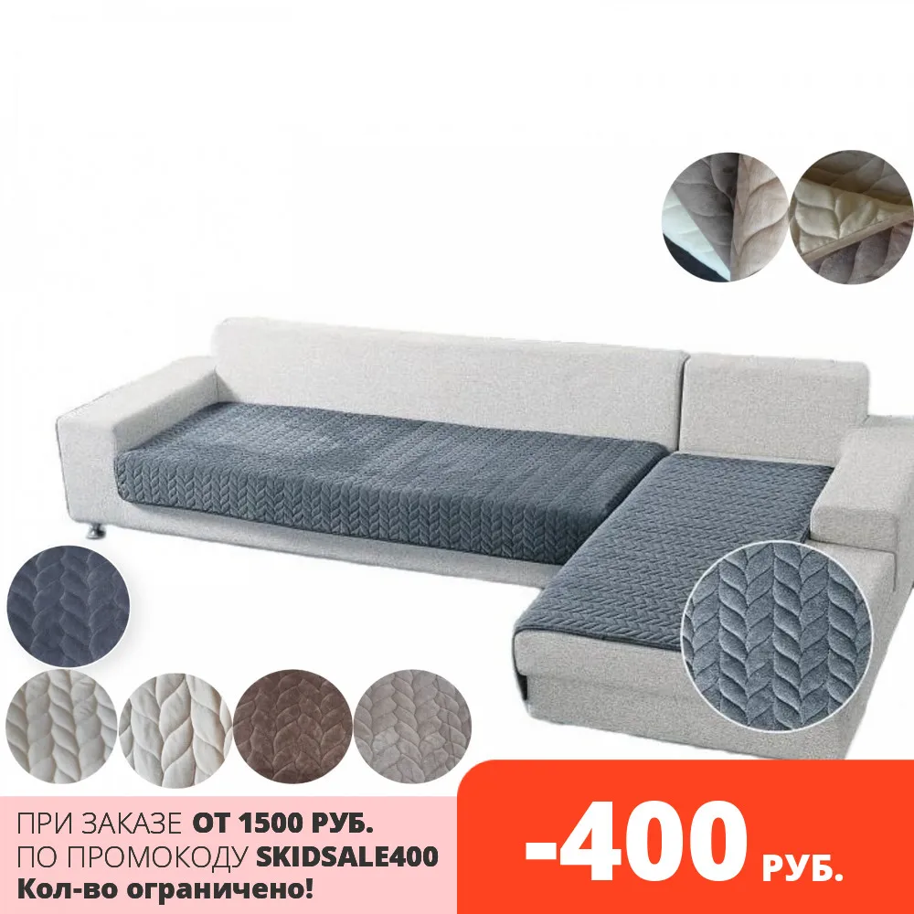  Универсальный нескользящий чехол на диван, Накидка на угловой диван кресло и стулья Дивандеки, Наволочки, Микровелюр Коса
