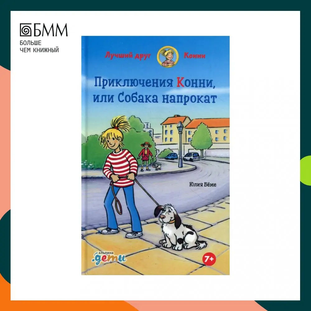 Книга Приключения Конни или Собака напрокат Бёме Юлия |