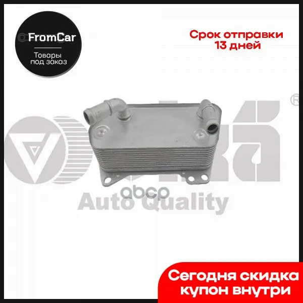 14091597001_радиатор Масляный Vika арт. 14091597001 | Утилизация запчастей