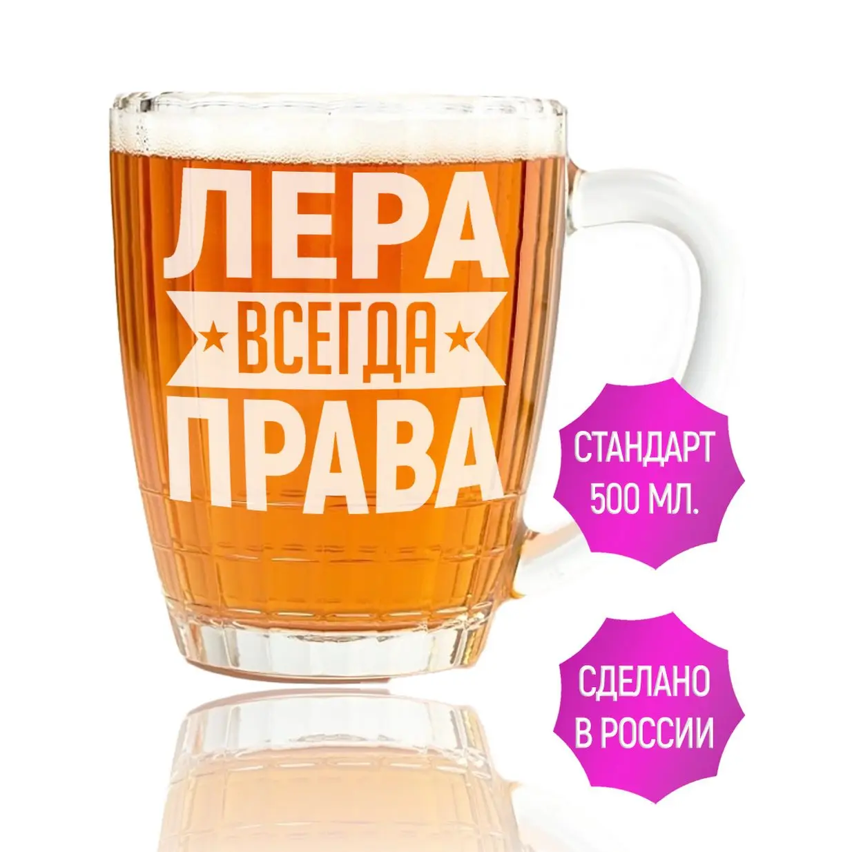 Кружка для пива Лера всегда права - 500 мл. |