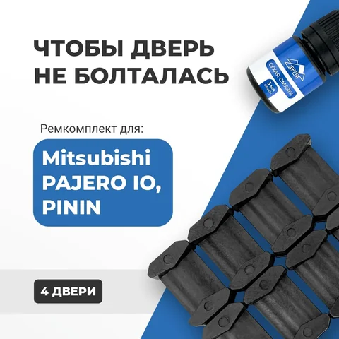 Ремкомплект ограничителей на 4 двери Mitsubishi PAJERO IO, PININ 1998-2007. СОВМЕСТИМОСТЬ В ОПИСАНИИ!