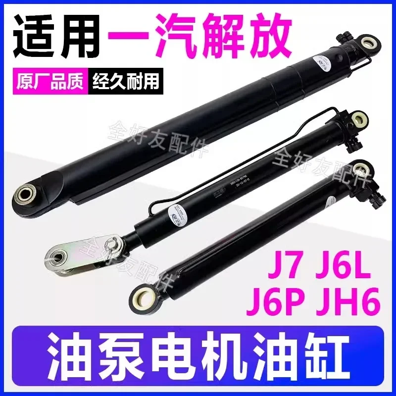 Jiefang J7 JH6 J6L Hanv Tianlong V Кабина подъемного масляного цилиндра Подъемный масляный