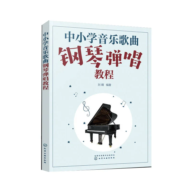 

Primary and secondary school music song piano playing and singing tutorial learning accompaniment