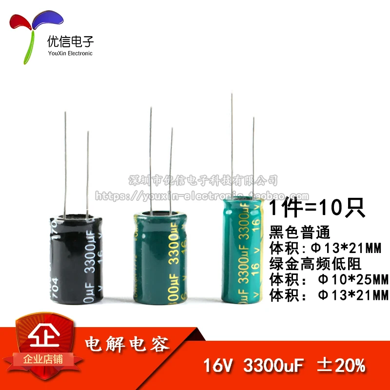 10PCS/16V 3300uF 20% 10*25 13*21MM More models can be consulted for more favorable prices