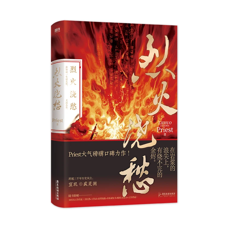 

Новинка 2022, книга-книжка Lie Huo Jiao Chou с китайским романом, книга-книжка для художественной работы, Молодежная литература, романтическая книга-книжка с романтическим романом