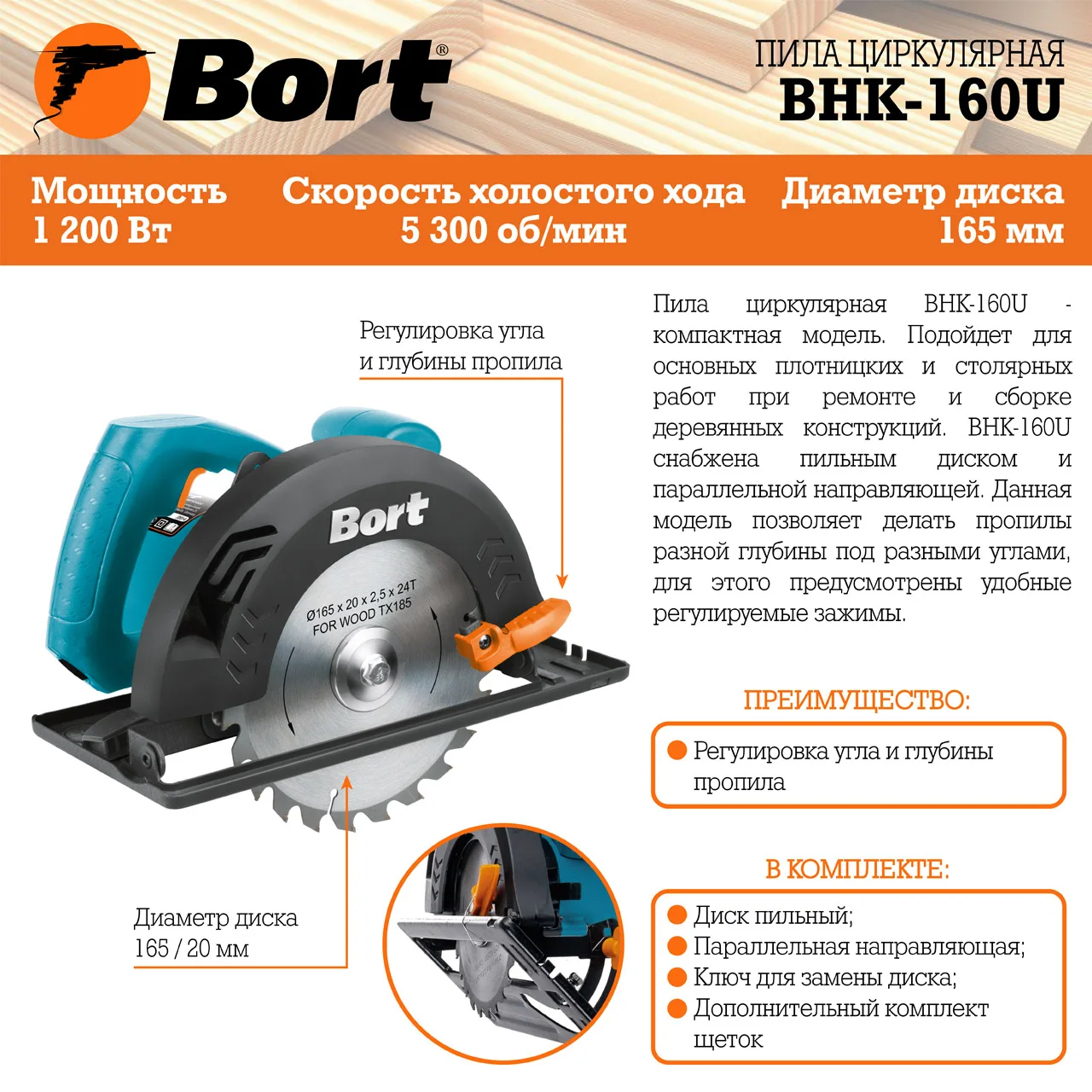 Циркулярная пила Bort BHK-160U (Диск 160 мм регулировка угла и глубины пропила) |