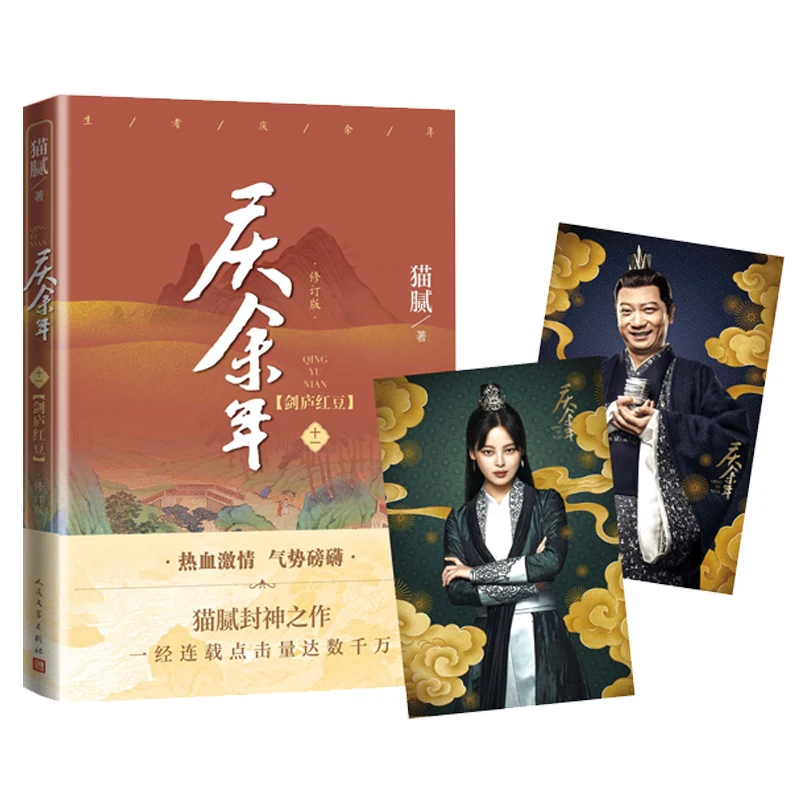 

New Joy of Life Qing Yu Nian Original Novel Volume 11 Mao Ni Works Chinese Ancient Romance Fantasy Martial Arts Fiction Book