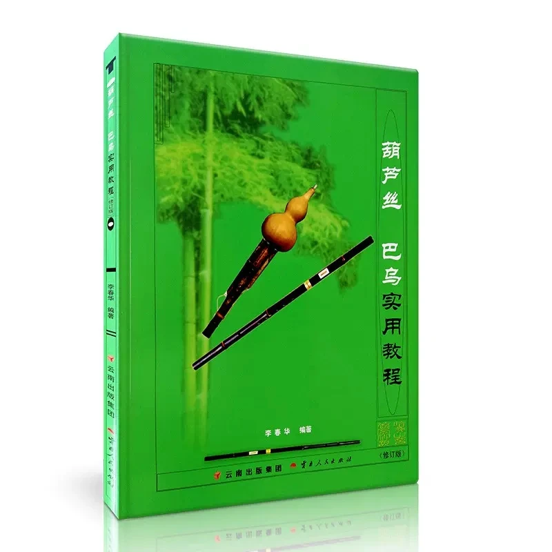 Практическое учебное пособие по Хулуси Бау ли чунхуа учебник для обучения китайской музыке-книжка для музыки с каюрбитами