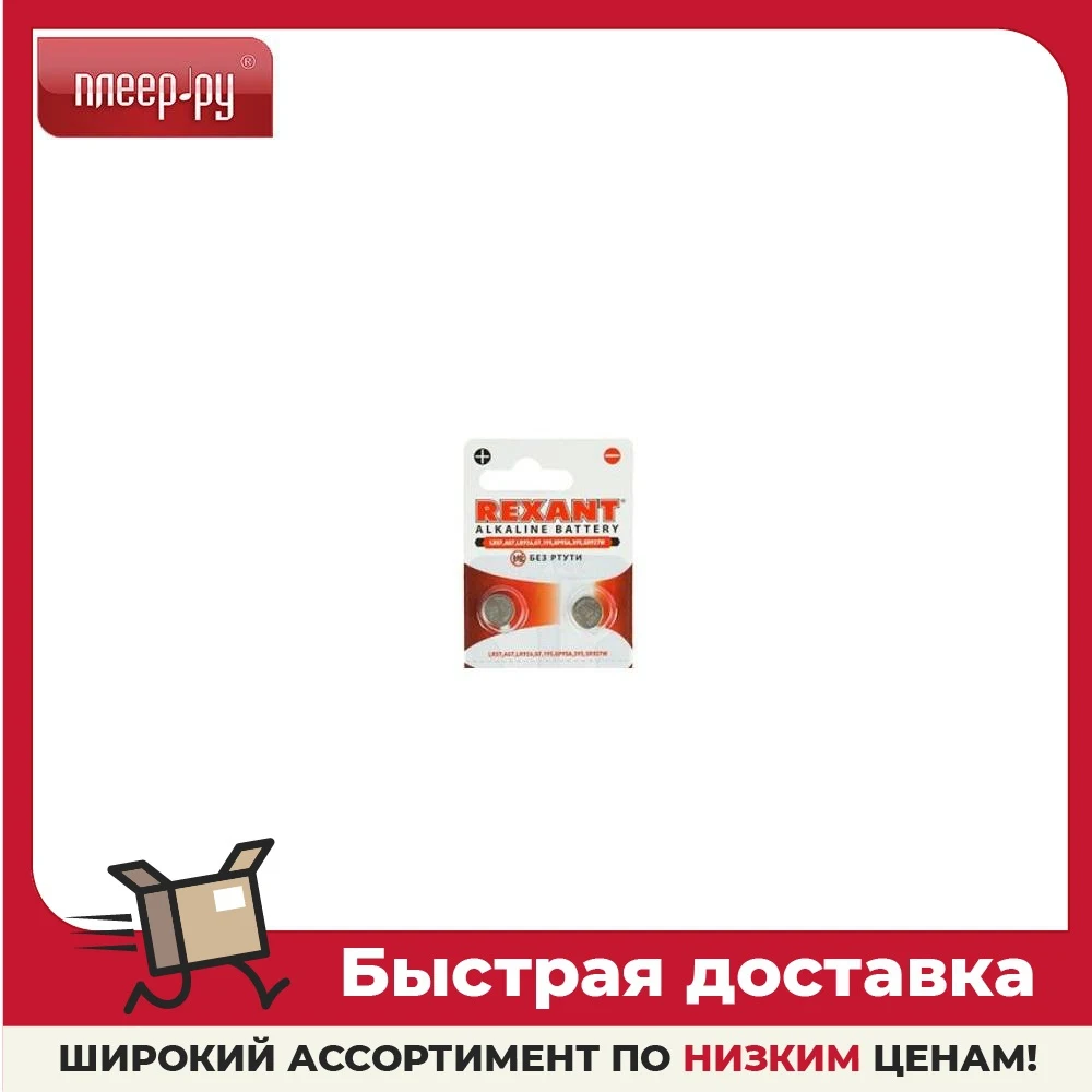 Батарейка Rexant LR57/AG7/LR926/G7/195/GP95A/395/SR927W 30-1034 (2 штуки)