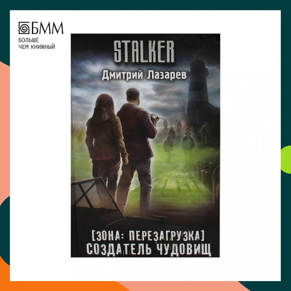 Книга Зона: перезагрузка. Создатель чудовищ Лазарев Дмитрий Владимирович |