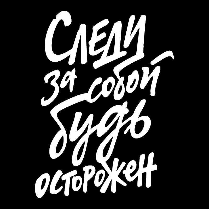 

Наклейка на авто Следи за собой будь осторожен 21366 #