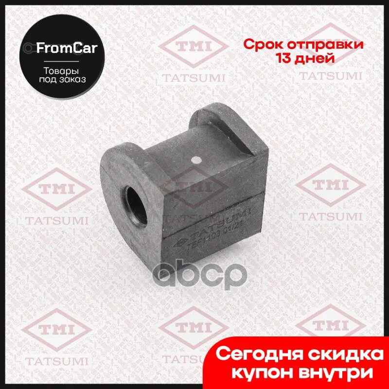 Втулка Стабилизатора Заднего Mitsubishi Lancer -09 TMI TATSUMI арт. TEF1103 |