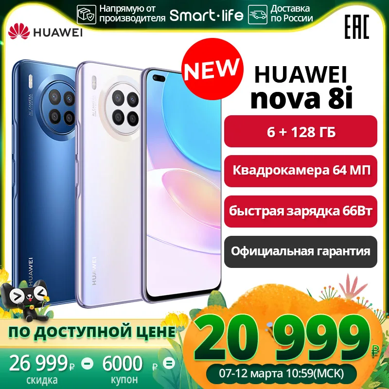  Смартфон HUAWEI nova 8i 6+128ГБ, Квадрокамера 64 МП,  Быстрая зарядка 66 Вт,【 Официальная гарантия】