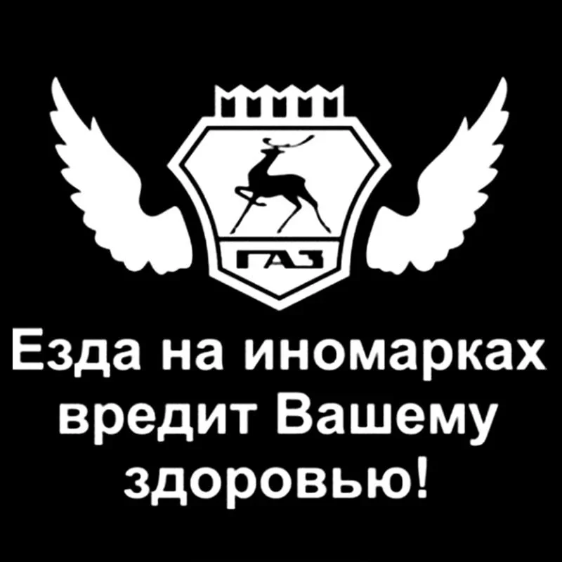 

Автомобильные Стикеры для ГАЗ Газель Вождение иностранных автомобилей Harms ваше здоровье водонепроницаемый солнцезащитный стикер ПВХ, 15 см * 18 см