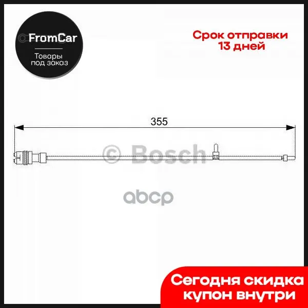 1 987 473 034_датчик Износа Колодок Перед L=355 Porsche Boxster Ii/Cayman 2.7 04-13 Bosch - Цена: 658