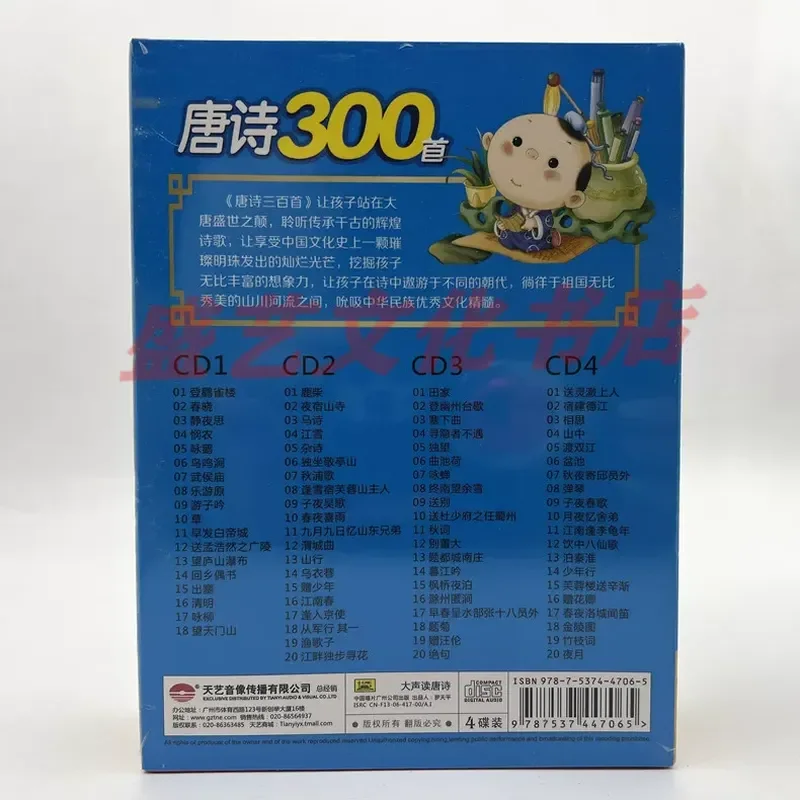 Фото Подлинный аудиокурс для детей: 300 стихотворений Тан (4 CD-диска) – серия для раннего развития, учебник, записи китайских песен №2