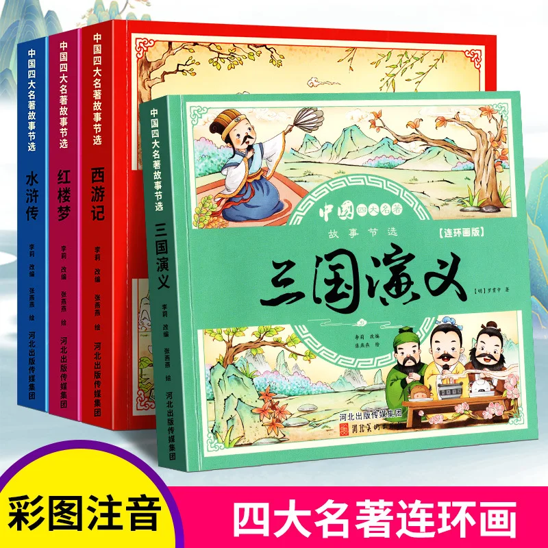 

4pcs Four Great Classical Novels Manga Picture Books Color Printing Chinese Pin Yin Han Zi Pupil Extracurricular Reading Age 4-8