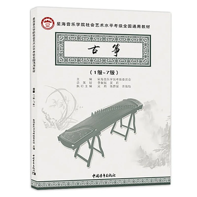 

Guzheng, проверка качества, Этюд 1-7 лев на китайском языке