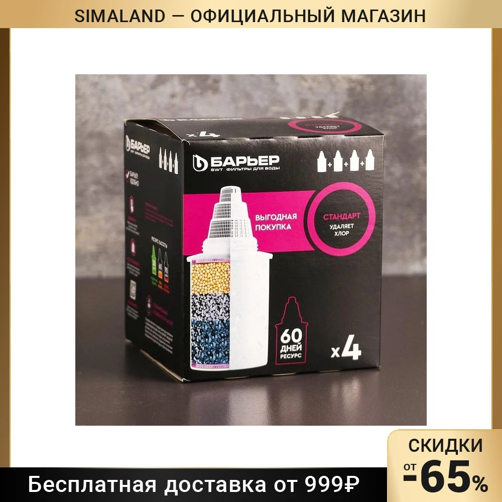 Набор заменяемых картриджей "Barrier-4.standart" 4 шт. основная очистка фильтр-кувшин для воды Simaland Barrier. Кухонные принадлежности.