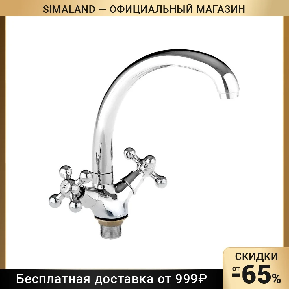 Смеситель для кухни Accoona A4071 двухрычажный с гайкой хром 1155043 |