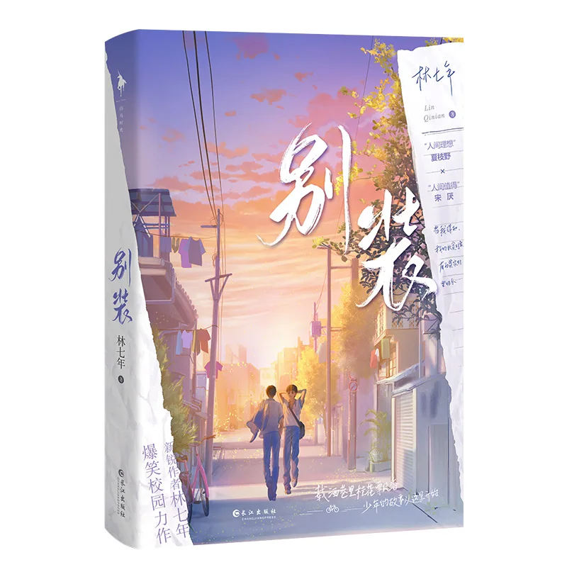 

2022 New Bie Zhuang Original Novel Volume 1 Xia Zhiye, Song Yan Youth Campus Romance Novels Chinese BL Fiction Book