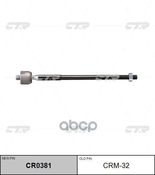 Тяга Рулевая Mitsubishi Outlander 05- Lancer 08- (Старый Арт. Crm-32) Cr0381 CTR арт. CR0381 |