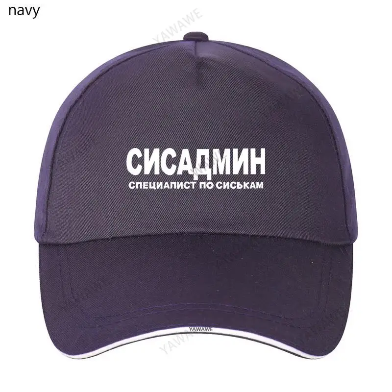 

Бейсболка высокого качества шапка SysAdmin забавная русская CNCAAMNH летняя Модная брендовая шляпа летняя однотонная шляпа от солнца