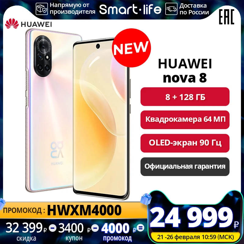  HUAWEI nova 8 8+128ГБ, Квадрокамера 64 МП, Быстрая зарядка 66 Вт, 7-нм процессор Kirin 820E, Официальная гарантия 