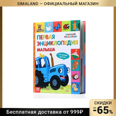 Первая энциклопедия малыша Синий трактор, 128 страниц 7666809