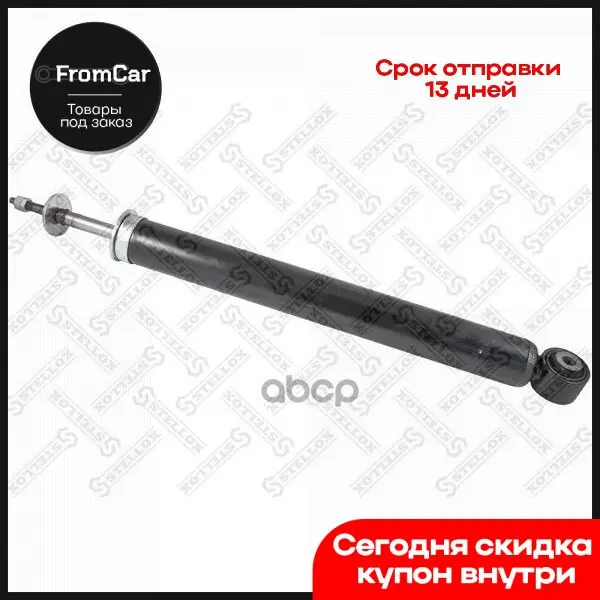 4203-9585-Sx_амортизатор Задний Газовый Bmw X3 2.5/3.0/2.0d/3.0d 04 Stellox арт. 42039585SX |