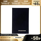Ежедневник полудатированный на 4 года А5, 192 листа, обложка бумвинил, чёрный