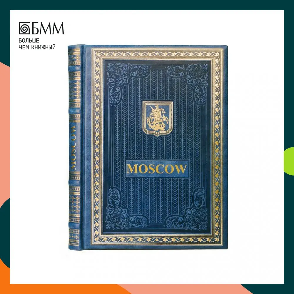 Книга Книга о Москве на английском языке (Кожа