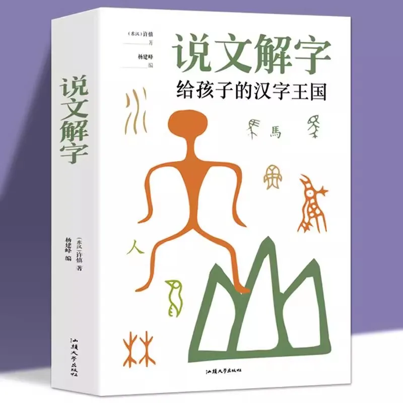 Shuowen Jiezi Learning Книга китайских иероглифов Словарь пиктографии: Детское