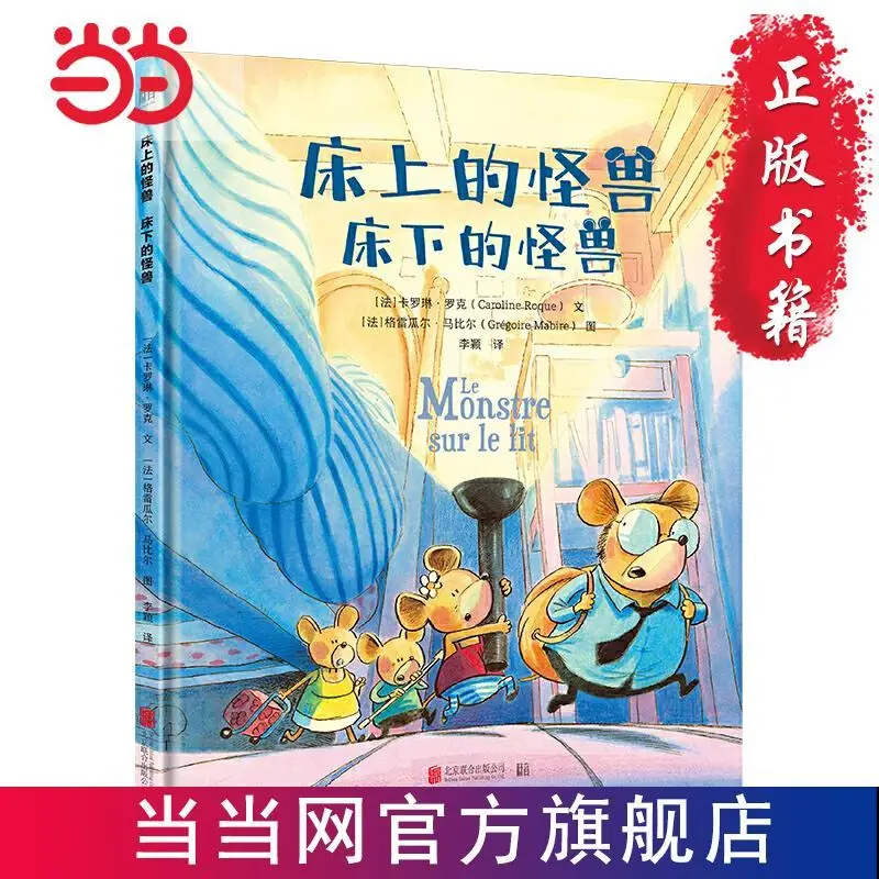 

Monsters on the bed monsters under the bed hardcover hard shell Chinese books children's books