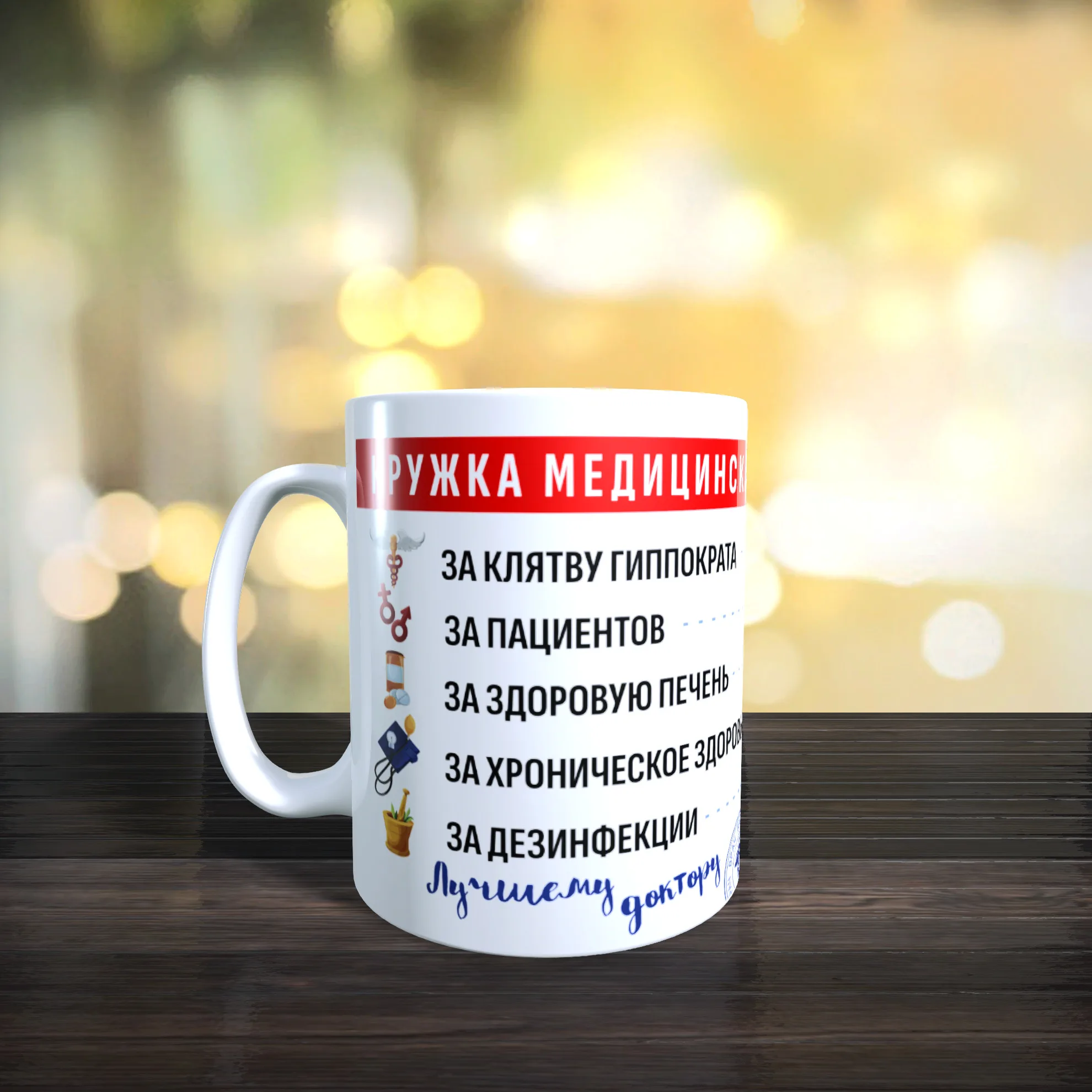 Кружка Медицинская 330мл |