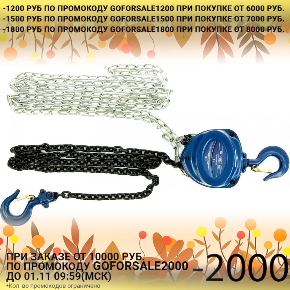 Таль цепная STELS 51946 (2000 кг высота подъема 2.5 м тормоз предотвращающий