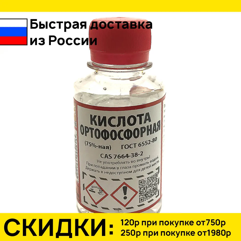Ортофосфорная кислота 100мл (75%)