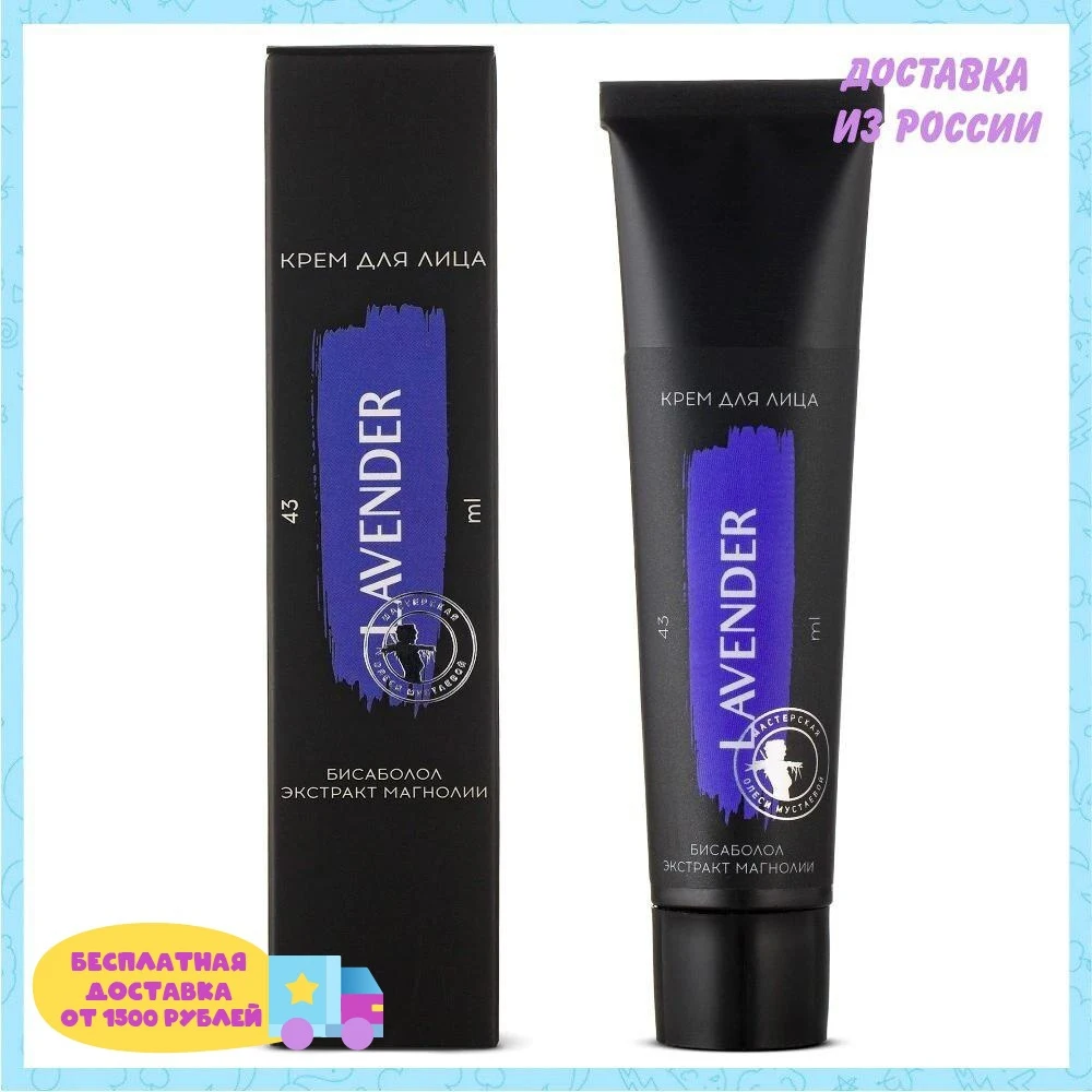 Крем для лица Мастерская Олеси Мустаевой Lavender бисаболол экстракт магнолии 43 мл