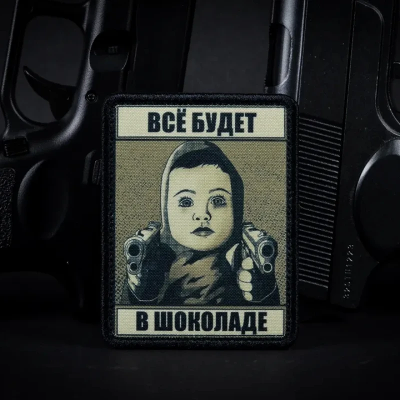 Тактическая нашивка Все будет в шоколаде нейлоновые пряжки забавный значок