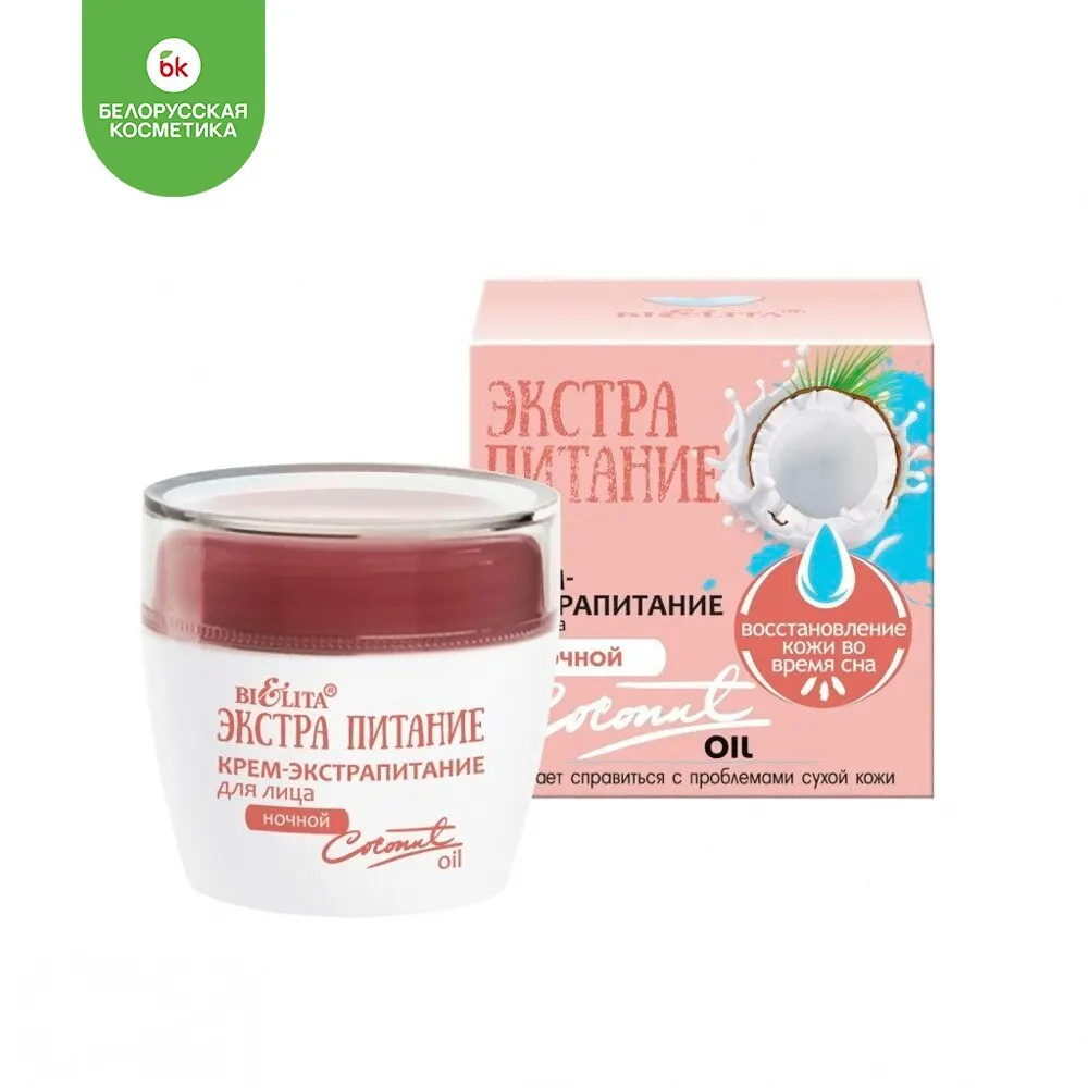Крем-экстрапитание для лица экстрапитание ночной coconut oil 50 мл Bielita | Красота и
